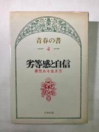 劣等感と自信　勇気ある生き方