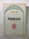 劣等感と自信　勇気ある生き方