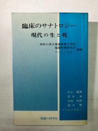 臨床のサナトロジー　現代の生と死