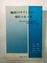 臨床のサナトロジー　現代の生と死