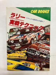 ラリー実戦テクニック　テクニックの限界をぶち破れ! 〈山海堂・カーブックス〉