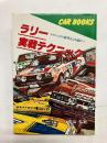 ラリー実戦テクニック　テクニックの限界をぶち破れ! 〈山海堂・カーブックス〉