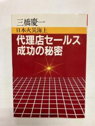 代理店セールス成功の秘密　日本火災海上