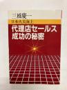 代理店セールス成功の秘密　日本火災海上