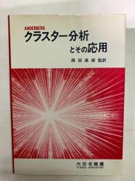 クラスター分析とその応用