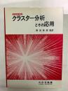 クラスター分析とその応用