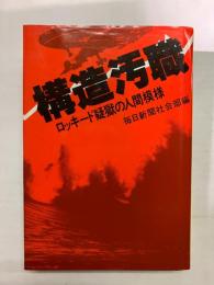 構造汚職　ロッキード疑獄の人間模様