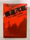 構造汚職　ロッキード疑獄の人間模様