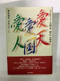 愛天愛国愛人　母性国家日本のゆくえ