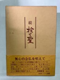 続　捨て聖　一遍聖人の念仏の周辺