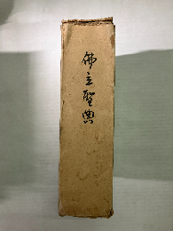 仏立聖典