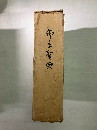 仏立聖典