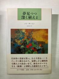 夢見つつ深く植えよ