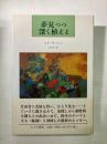夢見つつ深く植えよ