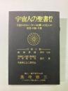 宇宙人の聖書!?　天皇ヒロヒトにパチンコを撃った犯人の思想・行動・予言