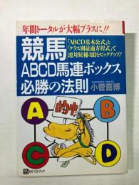 競馬ABCD馬連ボックス必勝の法則　「ABCD基本公式」と「クラス別最適方程式」で連対候補4頭をピックアップ!