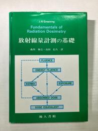 放射線量計測の基礎