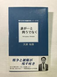 誰が…と問うでなく