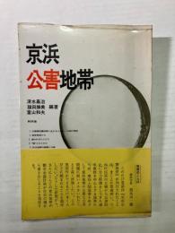 京浜公害地帯