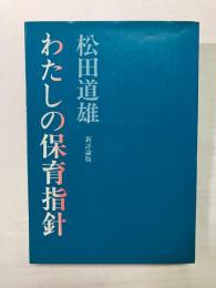 わたしの保育指針