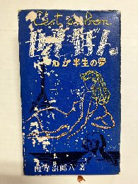 せ・し・ぼん　わが半生の夢