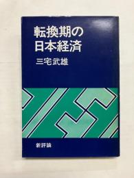転換期の日本経済