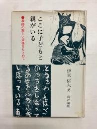 ここに子どもと親がいる　教師の新しい責務をもとめて