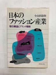 日本のファッション産業　取引構造とブランド戦略