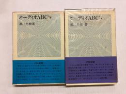 オーディオABC　全2冊揃(上・下)
