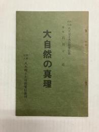 大自然の真理