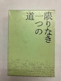 限りなき一つの道