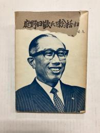 庭野日敬氏を総括する