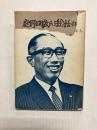 庭野日敬氏を総括する