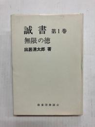 誠書 第1巻 無限の徳
