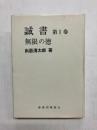 誠書 第1巻 無限の徳