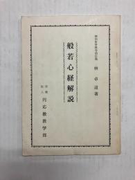 般若心経解説