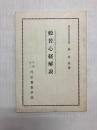 般若心経解説