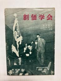 創価学会　その思想と行動