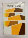 物理化学演習