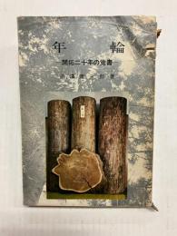 年輪　開拓二十年の覚書