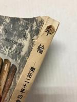 年輪　開拓二十年の覚書