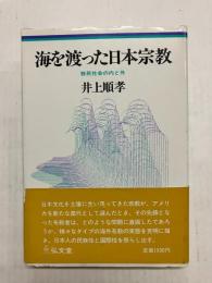 海を渡った日本宗教　移民社会の内と外