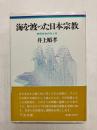 海を渡った日本宗教　移民社会の内と外