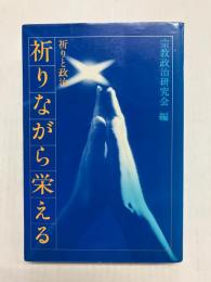 祈りながら栄える　祈りと政治