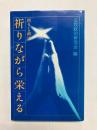 祈りながら栄える　祈りと政治