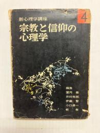 宗教と信仰の心理学