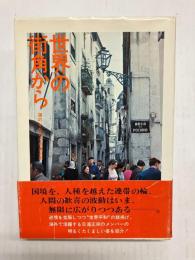 世界の街角から　海のかなたの日蓮正宗