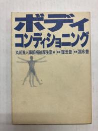 ボディ・コンディショニング