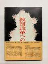 教団改革への発言