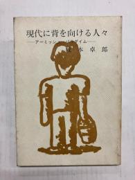 現代に背を向ける人々　アーミッシュ・パラダイム